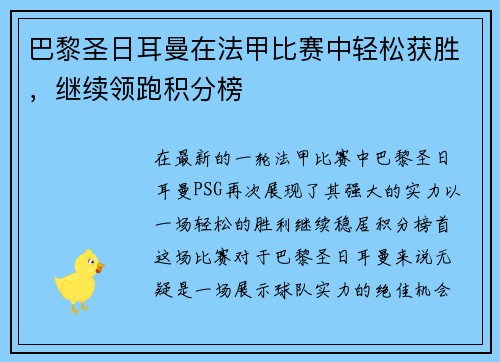 巴黎圣日耳曼在法甲比赛中轻松获胜，继续领跑积分榜