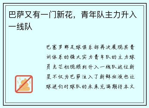 巴萨又有一门新花，青年队主力升入一线队