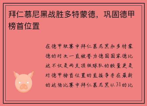 拜仁慕尼黑战胜多特蒙德，巩固德甲榜首位置