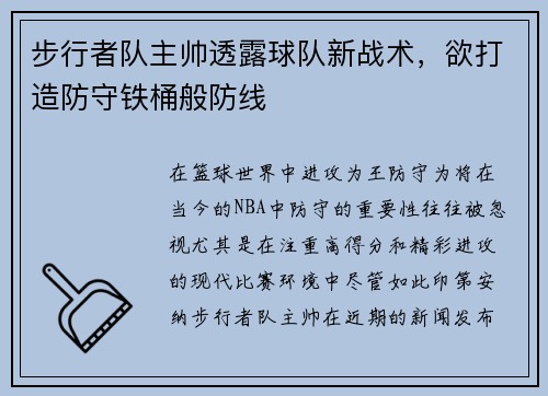 步行者队主帅透露球队新战术，欲打造防守铁桶般防线