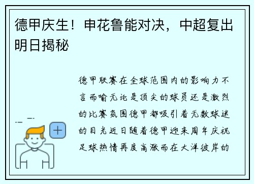 德甲庆生！申花鲁能对决，中超复出明日揭秘
