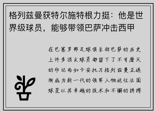 格列兹曼获特尔施特根力挺：他是世界级球员，能够带领巴萨冲击西甲
