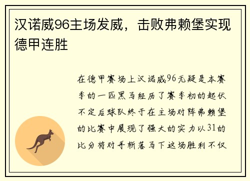 汉诺威96主场发威，击败弗赖堡实现德甲连胜