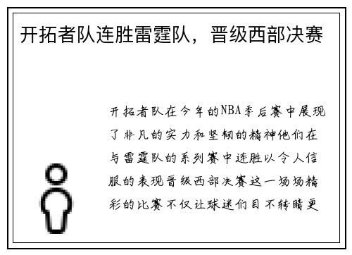开拓者队连胜雷霆队，晋级西部决赛