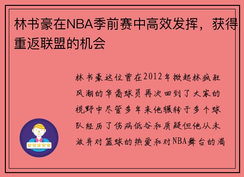 林书豪在NBA季前赛中高效发挥，获得重返联盟的机会