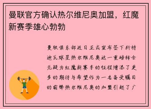 曼联官方确认热尔维尼奥加盟，红魔新赛季雄心勃勃