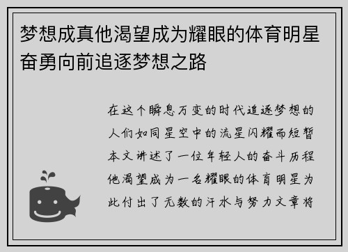 梦想成真他渴望成为耀眼的体育明星奋勇向前追逐梦想之路