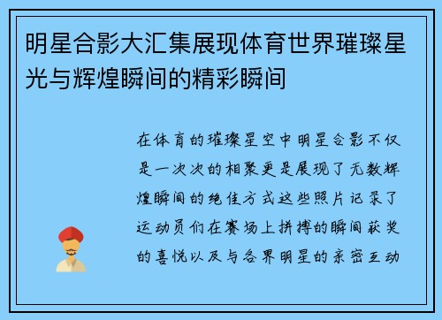 明星合影大汇集展现体育世界璀璨星光与辉煌瞬间的精彩瞬间