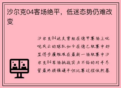 沙尔克04客场绝平，低迷态势仍难改变