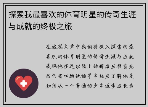探索我最喜欢的体育明星的传奇生涯与成就的终极之旅
