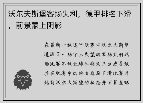 沃尔夫斯堡客场失利，德甲排名下滑，前景蒙上阴影