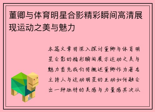 董卿与体育明星合影精彩瞬间高清展现运动之美与魅力