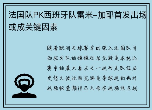 法国队PK西班牙队雷米-加耶首发出场或成关键因素
