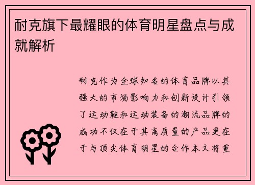 耐克旗下最耀眼的体育明星盘点与成就解析