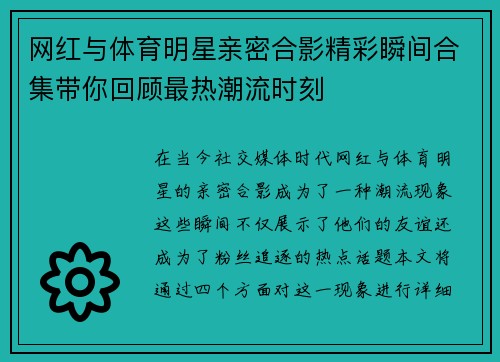 网红与体育明星亲密合影精彩瞬间合集带你回顾最热潮流时刻