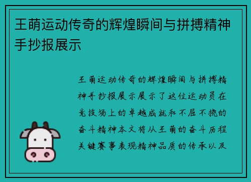 王萌运动传奇的辉煌瞬间与拼搏精神手抄报展示