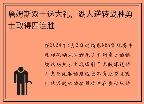 詹姆斯双十送大礼，湖人逆转战胜勇士取得四连胜