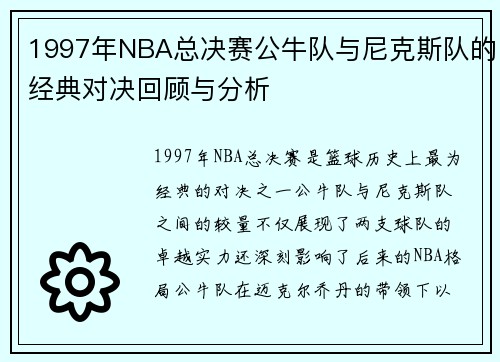 1997年NBA总决赛公牛队与尼克斯队的经典对决回顾与分析